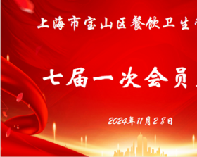 站在新起点，实现新跨越——宝山区餐饮卫生管理协会七届一次会员大会召开