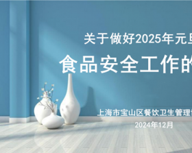 关于做好2025年元旦、春节期间食品安全监管工作的要求