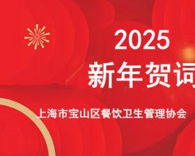 2025年新年贺词——上海市宝山区餐饮卫生管理协会  臧书同会长