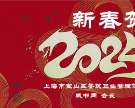 2025年春节致辞——上海市宝山区餐饮卫生管理协会  臧书同  会长  