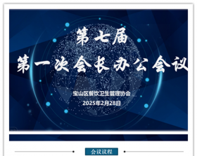 新的起点，新的展望——宝山区餐饮协会七届第一次会长办公会召开