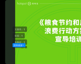 节约粮食，责任先行——荷特宝在行动