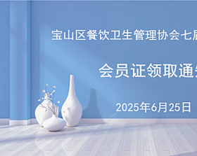 会员证领取通知