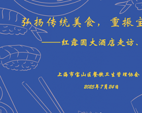 弘扬传统美食，重振宝山餐饮——红露圆大酒店走访、座谈小记