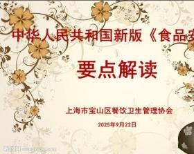 关于中华人民共和国新版《食品安全法》要点解读