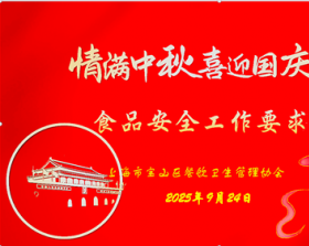 2025年国庆、中秋佳节食品安全工作要求——上海市宝山区餐饮卫生管理协会