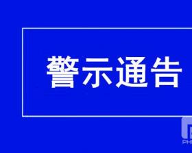 警示通告