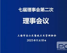 凝心聚力，继往开来——宝山区餐饮卫生管理协会七届二次理事会召开