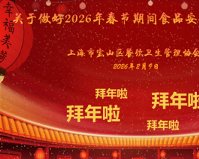 关于做好2026年春节期间食品安全工作的通知  