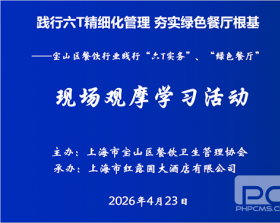 ​践行六T精细化现场管理 夯实放心绿色餐厅根基 ——宝山区餐饮行业“六T实务”、“放心绿色餐厅” 现场观摩学习活动纪实