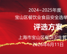 2024～2025年度宝山区餐饮业食品安全先进单位评选工作方案