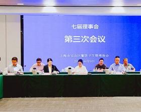 宝山区餐饮卫生管理协会七届理事会第三次会议召开