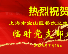 上海市宝山区餐饮卫生管理协会临时党支部成立啦!