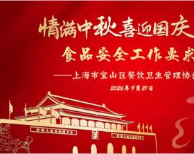 2026年国庆、中秋佳节食品安全工作要求——上海市宝山区餐饮卫生管理协会  